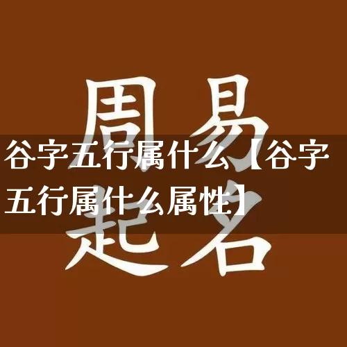 谷字五行属什么【谷字五行属什么属性】_https://www.dao-sheng-yuan.com_算命_第1张