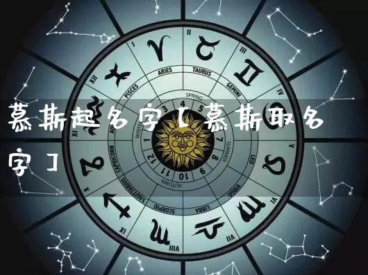 慕斯起名字【慕斯取名字】_https://www.dao-sheng-yuan.com_五行_第1张