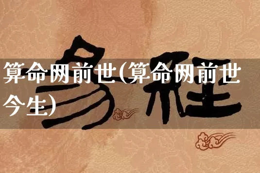 算命网前世(算命网前世今生)_https://www.dao-sheng-yuan.com_算命_第1张