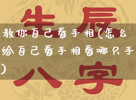 教你自己看手相(怎么给自己看手相看哪只手)_https://www.dao-sheng-yuan.com_风水_第1张