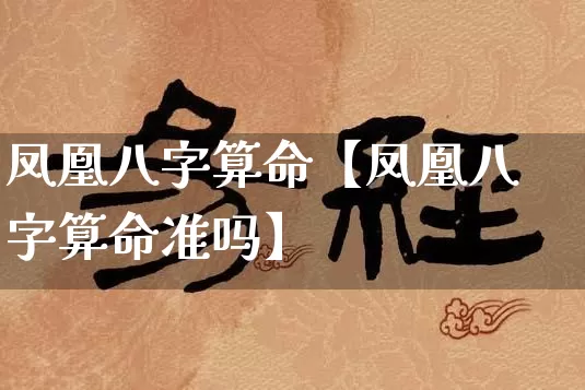 凤凰八字算命【凤凰八字算命准吗】_八字_第1张_道圣缘 凤凰八字算命【凤凰八字算命准吗】_https://www.dao-sheng-yuan.com_八字_第1张