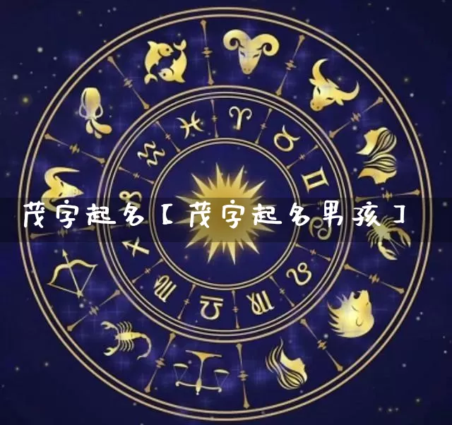 茂字起名【茂字起名男孩】_https://www.dao-sheng-yuan.com_起名_第1张