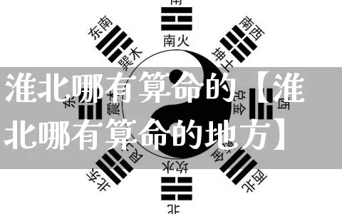 淮北哪有算命的【淮北哪有算命的地方】_算命_第1张_道圣缘 淮北哪有算命的【淮北哪有算命的地方】_https://www.dao-sheng-yuan.com_算命_第1张