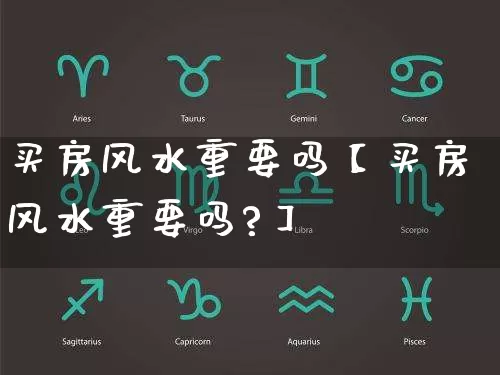 买房风水重要吗【买房风水重要吗?】_https://www.dao-sheng-yuan.com_八字_第1张