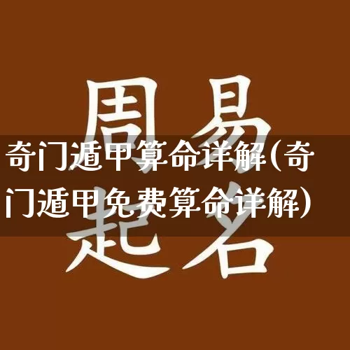 奇门遁甲算命详解(奇门遁甲免费算命详解)_https://www.dao-sheng-yuan.com_算命_第1张