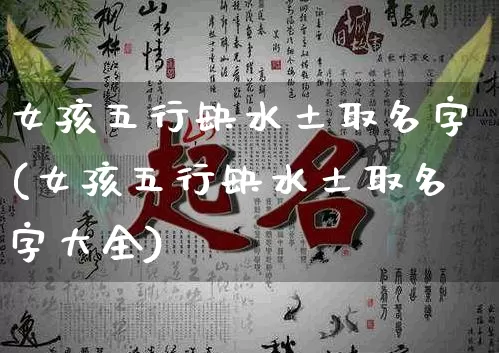 女孩五行缺水土取名字(女孩五行缺水土取名字大全)_五行_第1张_道圣缘 女孩五行缺水土取名字(女孩五行缺水土取名字大全)_https://www.dao-sheng-yuan.com_五行_第1张