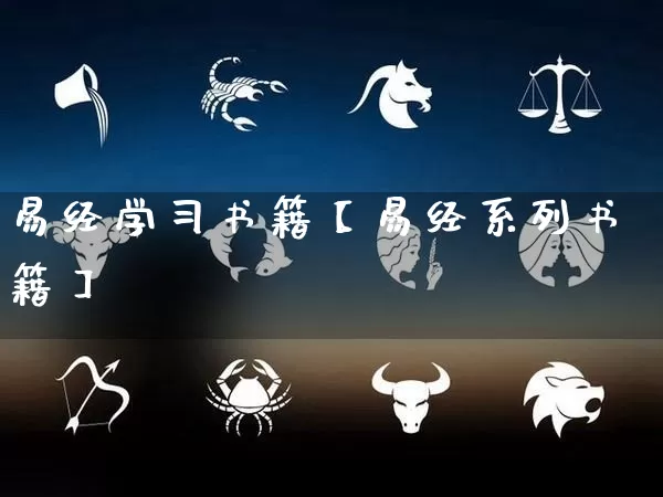 易经学习书籍【易经系列书籍】_https://www.dao-sheng-yuan.com_易经_第1张