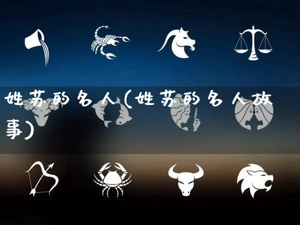 姓苏的名人(姓苏的名人故事)_https://www.dao-sheng-yuan.com_易经_第1张