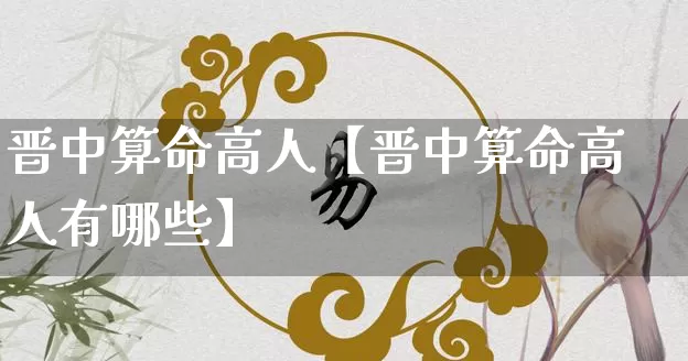 晋中算命高人【晋中算命高人有哪些】_算命_第1张_道圣缘 晋中算命高人【晋中算命高人有哪些】_https://www.dao-sheng-yuan.com_算命_第1张