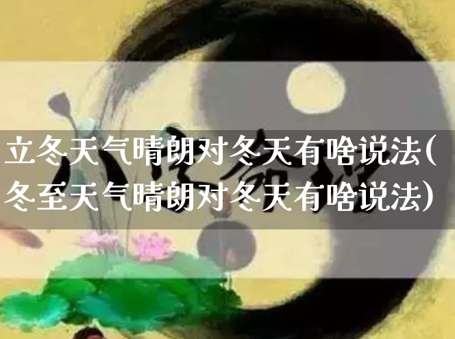 立冬天气晴朗对冬天有啥说法(冬至天气晴朗对冬天有啥说法)_https://www.dao-sheng-yuan.com_八字_第1张