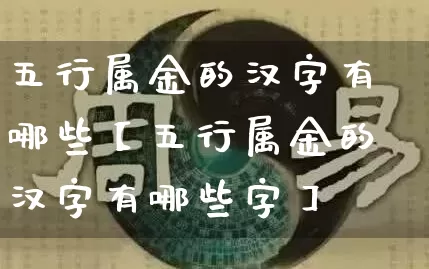 五行属金的汉字有哪些【五行属金的汉字有哪些字】_https://www.dao-sheng-yuan.com_算命_第1张