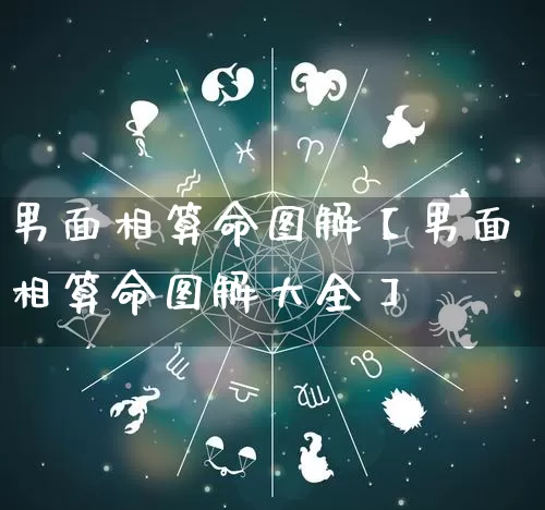 男面相算命图解【男面相算命图解大全】_算命_第1张_道圣缘 男面相算命图解【男面相算命图解大全】_https://www.dao-sheng-yuan.com_算命_第1张