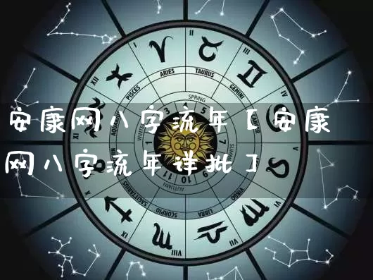 安康网八字流年【安康网八字流年详批】_https://www.dao-sheng-yuan.com_风水_第1张