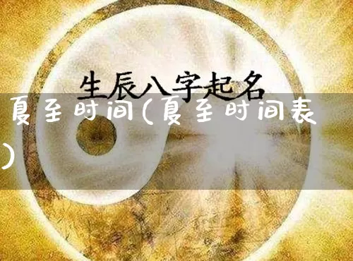 夏至时间(夏至时间表)_易经_第1张_道圣缘 夏至时间(夏至时间表)_https://www.dao-sheng-yuan.com_易经_第1张