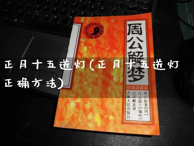 正月十五送灯(正月十五送灯正确方法)_https://www.dao-sheng-yuan.com_道源国学_第1张