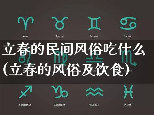 立春的民间风俗吃什么(立春的风俗及饮食)_https://www.dao-sheng-yuan.com_十二星座_第1张
