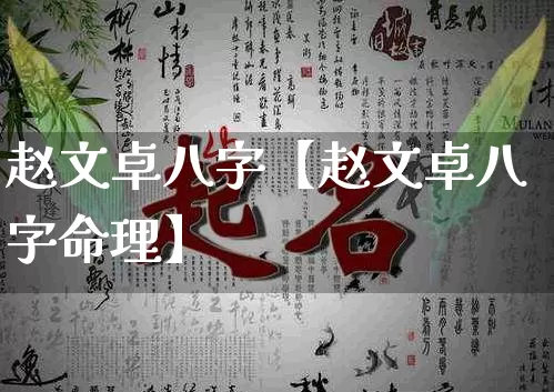 赵文卓八字【赵文卓八字命理】_https://www.dao-sheng-yuan.com_算命_第1张