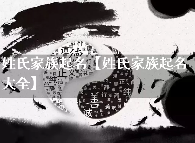 姓氏家族起名【姓氏家族起名大全】_https://www.dao-sheng-yuan.com_十二星座_第1张