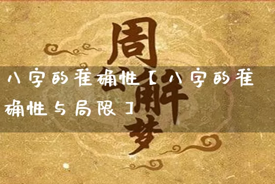 八字的准确性【八字的准确性与局限】_https://www.dao-sheng-yuan.com_八字_第1张