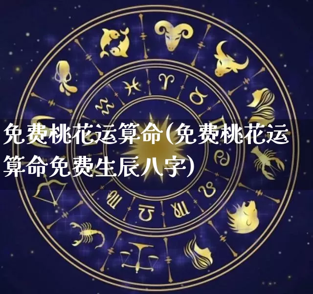 免费桃花运算命(免费桃花运算命免费生辰八字)_https://www.dao-sheng-yuan.com_算命_第1张