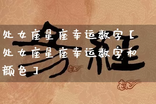 处女座星座幸运数字【处女座星座幸运数字和颜色】_https://www.dao-sheng-yuan.com_周公解梦_第1张