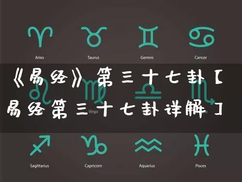 《易经》第三十七卦【易经第三十七卦详解】_https://www.dao-sheng-yuan.com_起名_第1张