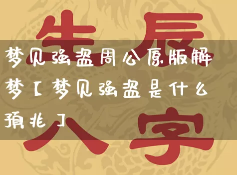 梦见强盗周公原版解梦【梦见强盗是什么预兆】_https://www.dao-sheng-yuan.com_起名_第1张