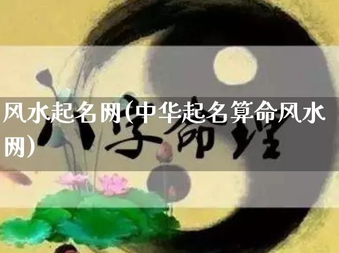 风水起名网(中华起名算命风水网)_https://www.dao-sheng-yuan.com_道源国学_第1张