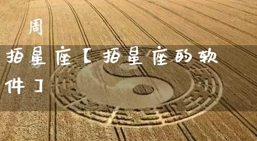 拍星座【拍星座的软件】_十二星座_第1张_道圣缘 拍星座【拍星座的软件】_https://www.dao-sheng-yuan.com_十二星座_第1张