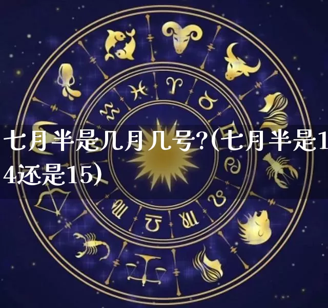 七月半是几月几号?(七月半是14还是15)_https://www.dao-sheng-yuan.com_道源国学_第1张