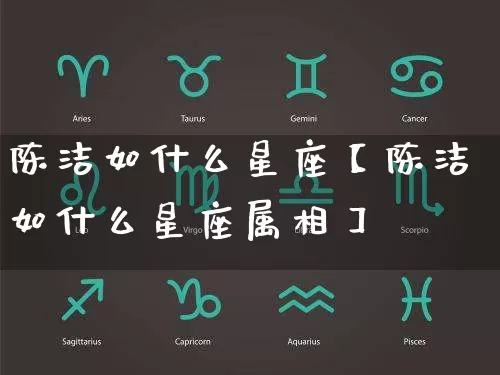 陈洁如什么星座【陈洁如什么星座属相】_https://www.dao-sheng-yuan.com_风水_第1张