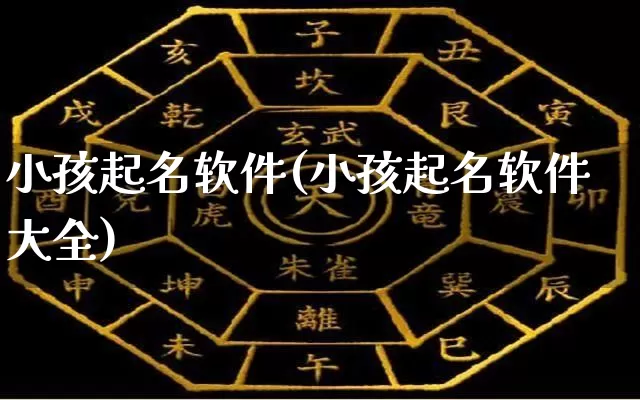小孩起名软件(小孩起名软件大全)_https://www.dao-sheng-yuan.com_五行_第1张