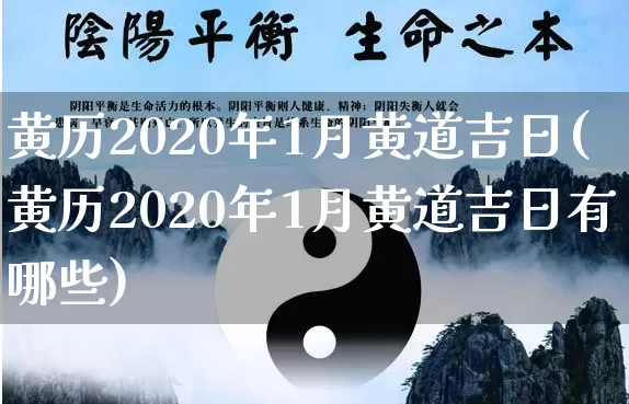 黄历2020年1月黄道吉日(黄历2020年1月黄道吉日有哪些)_https://www.dao-sheng-yuan.com_算命_第1张