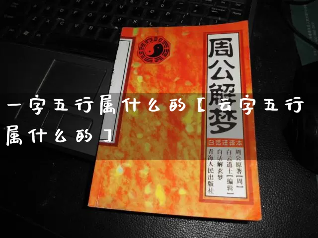 一字五行属什么的【云字五行属什么的】_https://www.dao-sheng-yuan.com_五行_第1张