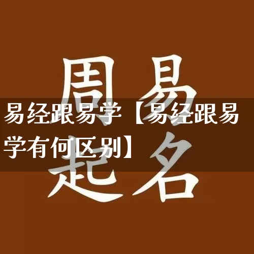 易经跟易学【易经跟易学有何区别】_易经_第1张_道圣缘 易经跟易学【易经跟易学有何区别】_https://www.dao-sheng-yuan.com_易经_第1张