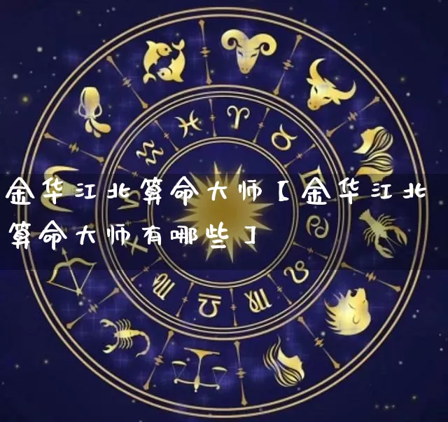 金华江北算命大师【金华江北算命大师有哪些】_https://www.dao-sheng-yuan.com_周公解梦_第1张