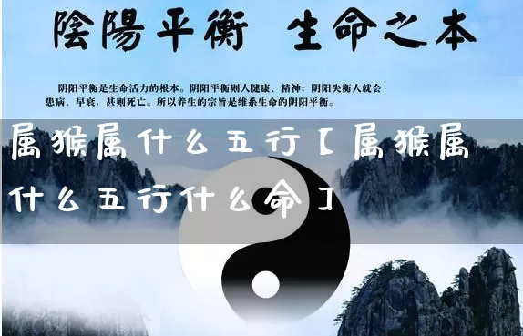 属猴属什么五行【属猴属什么五行什么命】_https://www.dao-sheng-yuan.com_道源国学_第1张