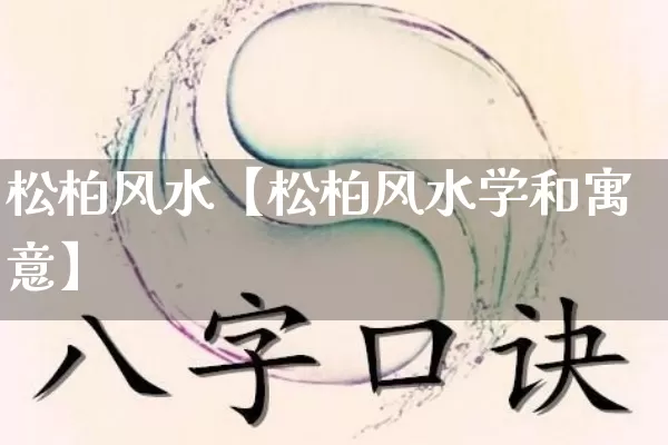 松柏风水【松柏风水学和寓意】_https://www.dao-sheng-yuan.com_十二星座_第1张