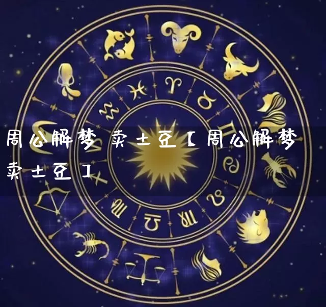 周公解梦 卖土豆【周公解梦卖土豆】_周公解梦_第1张_道圣缘 周公解梦 卖土豆【周公解梦卖土豆】_https://www.dao-sheng-yuan.com_周公解梦_第1张