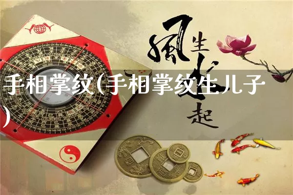 手相掌纹(手相掌纹生儿子)_https://www.dao-sheng-yuan.com_起名_第1张