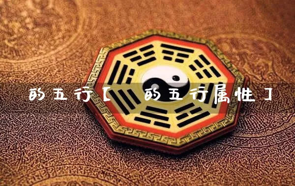 晊的五行【晊的五行属性】_https://www.dao-sheng-yuan.com_十二星座_第1张