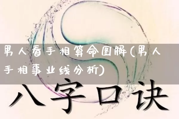 男人看手相算命图解(男人手相事业线分析)_https://www.dao-sheng-yuan.com_算命_第1张