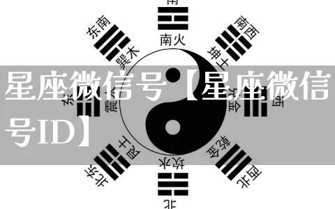星座微信号【星座微信号ID】_https://www.dao-sheng-yuan.com_五行_第1张