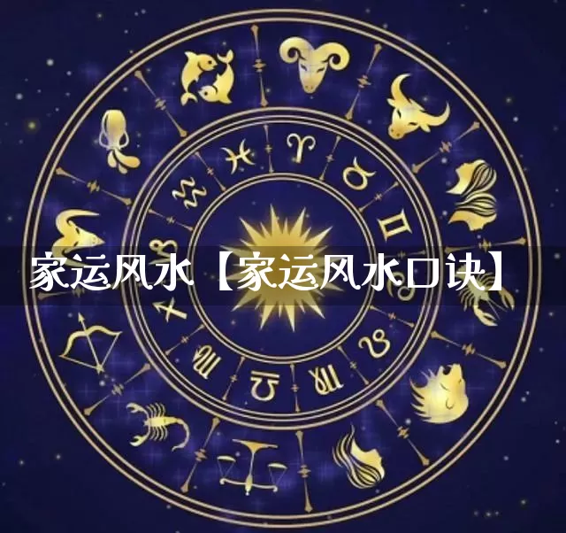 家运风水【家运风水口诀】_https://www.dao-sheng-yuan.com_五行_第1张