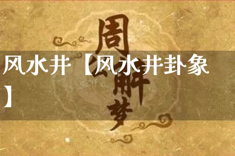 风水井【风水井卦象】_风水_第1张_道圣缘 风水井【风水井卦象】_https://www.dao-sheng-yuan.com_风水_第1张