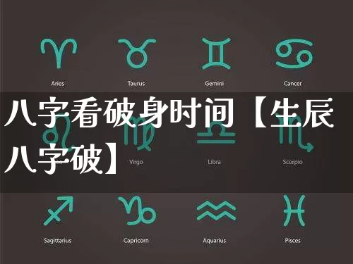 八字看破身时间【生辰八字破】_https://www.dao-sheng-yuan.com_八字_第1张