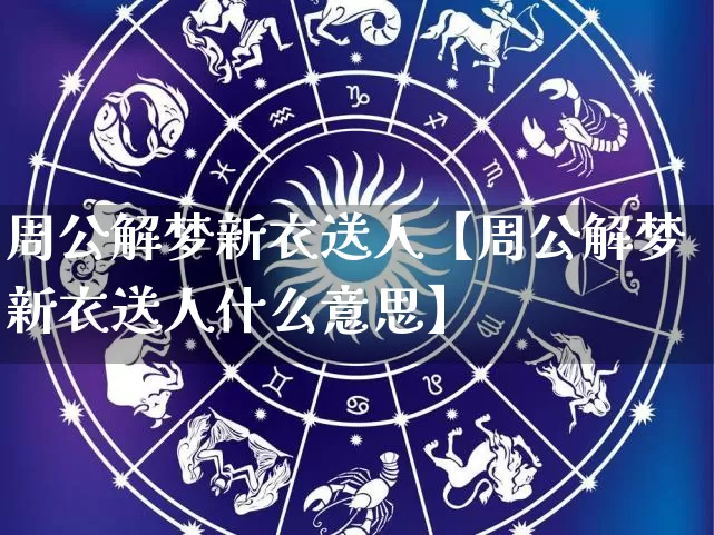 周公解梦新衣送人【周公解梦新衣送人什么意思】_https://www.dao-sheng-yuan.com_算命_第1张