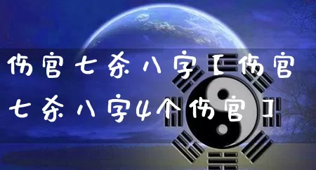 伤官七杀八字【伤官七杀八字4个伤官】_https://www.dao-sheng-yuan.com_周公解梦_第1张