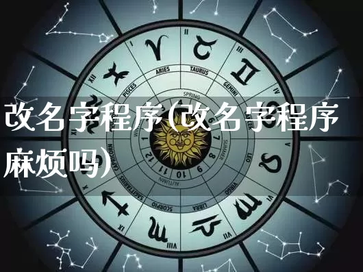 改名字程序(改名字程序麻烦吗)_https://www.dao-sheng-yuan.com_十二星座_第1张