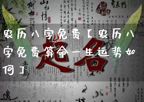农历八字免费【农历八字免费算命一生运势如何】_https://www.dao-sheng-yuan.com_算命_第1张